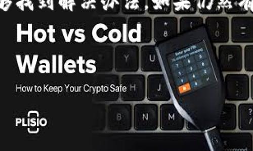 如果您在使用TPWallet进行购买数字货币时遇到错误，不用担心，这种情况是相对常见的。无论您是初学者还是有经验的用户，都会在某些时候遇到一些问题，今天就让我来为您详尽分析这个问题的可能原因和解决方法。

了解TPWallet的基本功能

首先，TPWallet是一款数字货币钱包，允许用户存储、发送和接收各种加密货币。除此之外，TPWallet还支持购买、交易等功能，非常适合不同层次的用户。不论你是想简单地持有货币还是进行更复杂的交易，TPWallet都能满足你的需求。

常见的购买错误

以下是一些用户在TPWallet购买数字货币时可能遇到的错误，看看有没有符合您的情况。

ul
    li资金不足：在尝试购币前确认您的账户中有足够的资金。/li
    li网络问题：网络连接不稳定可能导致交易失败。/li
    li输入错误：确保您输入的账户地址和数量无误。/li
    li交易限制：某些币种可能设置了最低购买限制。/li
    li钱包升级：有时候，TPWallet需要更新，确保您使用的是最新版本。/li
/ul

解决购买错误的方法

遇到问题时，以下是几种解决方案，希望能帮到您：

h41. 检查资金/h4
在进行任何交易前，确保您的钱包中有足够的余额。你可以通过钱包界面查看余额状态。

h42. 确认网络连接/h4
如果网络不稳定，可能会导致交易中断或失败。可以尝试重启路由器或者切换到其他网络。

h43. 重新输入信息/h4
如果输入了错误的钱包地址或交易金额，建议您仔细检查并重新输入。小心一点，因为输入错误是常见的问题。

h44. 查阅交易限制/h4
不同的数字货币有不同的交易规则，您可以在TPWallet的官方网站上查找相关信息，看看是否有最低交易金额的限制。

h45. 更新钱包/h4
有时钱包应用程序需要进行更新来修复bug或添加新特性。确保您使用的是最新的TPWallet版本。

其他建议

用TPWallet买币有时会让人感到不知所措，但别着急，你不是一个人！许多新用户初次使用时也会感到困惑。这里有一些额外的建议：

ul
    listrong阅读官方文档：/strongTPWallet官方通常会有详细的使用指南，帮助你更好地理解如何使用他们的功能。/li
    listrong加入社区：/strong在社交平台上找一些TPWallet的使用者，互相分享经验和解决方案。/li
    listrong联系客服：/strong如果以上方法都无法解决问题，建议联系TPWallet的客服。他们能提供专业的技术支持。/li
/ul

市场的时机把握

购买数字货币的时机也很关键。有时候，市场波动会对交易产生很大影响。比如说，某些币种的价格在短时间内可能会大幅上涨或下跌。因此，在购买前，最好也关注一下市场行情，尽量选择一个相对合适的时机入手。你懂的，价格是会飞涨的，但也可能迅速回落。

总结

总的来说，无论是在TPWallet上购买数字货币遇到任何问题，保持冷静，仔细检查，并参考上面的一些建议和步骤，您应该能够找到解决办法。如果仍然有不明白的地方，记得联系客服或查阅官方文档。记住，数字货币市场波动较大，风险自负，所以在做出任何决策时请务必谨慎。

希望今天的内容能帮助到您，祝您交易顺利，财富增值！如果您还有其他问题，随时来问我哦！

TPWallet购币错误解决秘诀：专家独家分析