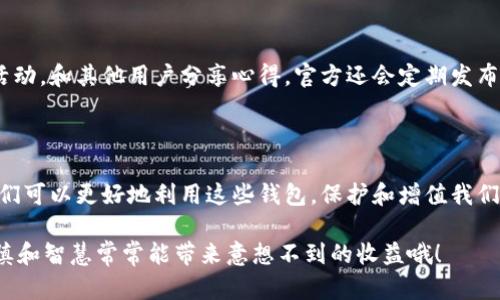 ### TPWallet能创建多个钱包账户吗？

#### 1. 关于TPWallet的基本介绍

TPWallet是一种便捷的数字钱包，主要用于存储和管理数字资产，如加密货币和NFT等。它支持多种区块链和代币的操作，为用户提供了安全、快速的交易体验。许多用户在使用TPWallet时常常好奇：它是否允许我创建多个钱包账户呢？

#### 2. TPWallet创建钱包的基本规则

说真的，TPWallet实际上允许用户创建多个钱包。你可以根据自己的需求，创建不同的钱包账户来管理各类数字资产。每个钱包都有独立的地址和私钥，这样就能确保每个钱包的资产安全性和隐私保护。此外，不同的钱包还可以用来区分投资策略，比如一个钱包用于日常交易，另一个钱包则用于长期持有。

#### 3. 如何创建多个钱包

如果你想在TPWallet中创建多个钱包，步骤其实非常简单。以下是一些基本的操作步骤：

步骤一：下载和安装TPWallet

首先，你需要在你的手机上或者电脑上下载安装TPWallet。如果还没有下载，可以访问他们的官方网站，选择适合你设备的版本进行下载。

步骤二：注册账户

安装完成后，你可以按照指示进行注册。在这个过程中，你需要设置一个强密码以保护你的钱包安全。记得把密码记录好，别丢了哦！

步骤三：创建新钱包

在主界面，你会看到创建新钱包的选项。点击进入后，你可以选择“创建新钱包”或者在已经创建的钱包中添加新钱包。系统会引导你完成接下来的步骤，包括设置钱包名称、选择相应的安全设置等。

步骤四：备份你的钱包

为了确保你的资产安全，务必备份你的钱包信息。TPWallet会提供种子短语（Seed Phrase），记得把它写下来，放在安全的地方。这个短语是恢复你钱包的关键，可以说是你的“保险箱钥匙”。

### 4. 使用多个钱包的策略

那么，创建多个钱包有什么好处呢？这里有一些策略建议，希望对你有所帮助：

策略一：风险分散

将不同的资产分布在不同的钱包中，可以帮助你降低风险。如果你的一个钱包受到攻击，其他钱包中的资产仍然是安全的。比方说，你可以在一个钱包中放存比特币，另一个钱包中则存放以太坊，充分利用多样化策略。

策略二：投资管理

不同的钱包可以用于管理不同投资策略。例如，一个钱包只用于短期交易，追求快速的利润；而另一个钱包则用于长期投资，等待更高的市场回报。这样一来，不同的投资方式就可以更清晰地进行追踪和管理。

策略三：项目管理

如果你参与了多个区块链项目，使用不同的钱包管理不同项目的资产会更加方便。这样能够避免资产混合，方便你进行各项目的表现分析。

#### 5. 使用多个钱包的注意事项

当然，拥有多个钱包也不是没有挑战，以下是一些注意事项，帮助你更好地管理这些钱包：

注意事项一：安全防范

管理多个钱包时，一定要确保每个钱包的安全性。强密码、两步验证、硬件钱包都能大大提升安全性。此外，备份所有钱包的信息，避免数据丢失。

注意事项二：管理复杂性

虽然多个钱包可以带来便利，但同时也会增加管理的复杂性。需要定期检查各个钱包的状态和余额，确保不会因为疏忽而错过重要的交易或者资产变动。

注意事项三：交易成本

在不同的钱包之间进行转账可能需要支付网络费用。在某些情况下，多钱包管理可能会造成额外的交易成本。因此，要时刻关注每个钱包的资产流动情况，合理规划资金使用。

### 6. TPWallet的社区支持和资源

如果你在管理多个钱包时遇到问题，TPWallet的社区和在线资源能够为你提供很大帮助。你可以加入他们的讨论群组，参与社区活动，和其他用户分享心得。官方还会定期发布使用指南和更新信息，帮助用户更好地理解和使用钱包功能。

### 结论

总的来说，TPWallet支持用户创建多个钱包，这为管理数字资产提供了更大的灵活性和安全性。通过合理的策略和良好的管理，我们可以更好地利用这些钱包，保护和增值我们的数字资产。

如果你有更多关于TPWallet的问题，或是在使用过程中遇到困难，随时欢迎你提出，咱们一起讨论、解决！在数字资产的世界里，谨慎和智慧常常能带来意想不到的收益哦！