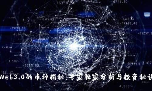 Web3.0的币种揭秘：专家独家分析与投资秘诀