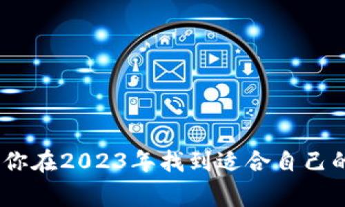   2023年热钱包评测：专家独家揭秘最佳选择与使用秘诀 / 
 guanjianci 热钱包,加密货币,安全性 /guanjianci 

引言
在当今加密货币的世界中，热钱包成为我们日常操作中不可或缺的工具。一个好的热钱包不仅能保障你的资产安全，更能提供便捷的交易体验。说真的，选择一个合适的热钱包并不是一件容易的事，市场上充斥着各种选择，新闻、评论、评测让人眼花缭乱。为了帮助你更好地理解热钱包的优势和适用场景，本文将对2023年最好的热钱包进行深入分析，分享一些专家的独家秘诀，你一定会有所收获！

什么是热钱包？
热钱包是指那些连接到互联网的加密货币钱包，用户可以通过它们轻松管理和交易数字资产。与冷钱包相比，热钱包的便捷性毋庸置疑，虽然在安全性上可能稍有欠缺，但随着技术的进步，许多热钱包现在也加入了加强安全性的措施。你可以把热钱包想象成你日常使用的银行账户，随时随地可以进行交易，简单而直观。

热钱包的类型
热钱包主要有以下几种类型：
ul
    listrong桌面钱包/strong：这类钱包通常是你在电脑上下载的软件，虽然操作简单，但如果电脑感染了病毒，安全性就会受到威胁。/li
    listrong移动钱包/strong：与你的手机绑定，非常适合日常交易和小额支付。选择这类钱包时尽量选择那些经过审查的应用，从而提高安全性。/li
    listrong网页钱包/strong：随时随地可以访问，不过使用时需要确保网络环境的安全，否则可能面临被盗的风险。/li
/ul

2023年最佳热钱包推荐
接下来，我们将根据不同的使用需求，分析几个被广泛推荐的热钱包。

h41. Exodus钱包/h4
Exodus是一个非常友好的桌面和移动钱包，支持多种加密货币交易。它的界面简洁，而且提供了内置的交换功能。这意味着你可以在不离开钱包的情况下直接交换不同的加密货币。对于新手来说，这简直是个福音！用户社区也很活跃，你可以随时在论坛上找到解决方案或获取建议。

h42. Trust Wallet/h4
作为一款官方推荐的钱包，Trust Wallet不仅支持多种币种的存储，还具有较高的安全性。它的私钥保存在用户的设备中，而不是服务器上，这大大降低了被黑客攻击的风险。说真的，如果你是一位热衷于去中心化金融（DeFi）的用户，Trust Wallet会是你不错的选择。

h43. MetaMask/h4
在以太坊生态系统中，MetaMask可谓是一款家喻户晓的钱包。它主要用于与去中心化应用（DApps）的交互，非常适合那些喜欢参与DeFi和NFT交易的人。它的浏览器插件使得管理以太坊及其代币变得简单，很多用户都喜欢它的便捷性。不过，记得在网络环境安全的情况下使用，避免信息泄露。

选择热钱包的关键因素
挑选热钱包时，有几个关键因素我们一定要考虑。首先是安全性。在选择一个钱包之前，最好检查其安全性记录，比如是否有被攻击过的历史；其次是用户体验，钱包的界面是否简洁，操作是否方便。最后，支持的币种数量也是一个重要的考量点，尤其是你计划交易的币种。如果钱包只支持少数几种币，那对于你的需求来说，可能就不够满足。

热钱包的安全操作秘籍
即使是最好最安全的热钱包，使用不当也可能导致资产损失。以下是一些专家分享的安全操作秘籍：
ul
    listrong启用双重认证/strong：在你的热钱包上启用双重认证功能，增加额外的安全层级。/li
    listrong定期更新软件/strong：确保你使用的钱包软件是最新的版本，开发者会定期修复漏洞，保护你的资产。/li
    listrong不要分享私钥和助记词/strong：无论你听到什么，绝不要分享这些信息，任何人索要这些信息时你都可以立刻警惕。/li
/ul

总结
热钱包因其便捷性而受到广大加密货币用户的喜爱，但在选择和使用时，我们一定要保持警惕。从Exodus到Trust Wallet，每种钱包都有其独特的优点。希望通过本文的分享，能够帮助你在2023年找到适合自己的热钱包，让你的加密资产管理更加得心应手。不论你是新手还是老手，牢记安全操作才是保护资产的关键！