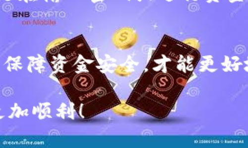 在TPWallet中进行授权的步骤相对简单，下面将详细介绍如何进行TPWallet的授权操作。

什么是TPWallet授权？
TPWallet授权是指用户在使用TPWallet进行区块链资产管理或交易时，需要给予应用程序访问其钱包的权限。这种授权确保交易的安全性和数据的完整性。在TPWallet中，用户需要通过授权将其数字资产锁定在智能合约中，以进行特定的交易或操作。

TPWallet授权的步骤
如果你是第一次使用TPWallet，进行授权的步骤如下：

h4步骤一：下载并安装TPWallet/h4
首先，你需要在手机应用商店（如App Store或Google Play）中搜索“TPWallet”，下载并安装应用程序。安装完成后，打开TPWallet，并创建一个新钱包或导入已有的钱包。

h4步骤二：进入授权界面/h4
在主界面中，你会看到钱包的余额、资产和一些操作选项。点击你想要授权的资产或应用，比如，某个去中心化交易所（DEX）或DeFi项目。在这里，大部分应用都会提示你进行授权。

h4步骤三：进行授权操作/h4
当你选择一个需要授权的操作时，TPWallet通常会弹出一个授权请求。你需要仔细阅读请求的内容，确保自己理解将要给予的权限。确认无误后，点击“授权”按钮。TPWallet将请求区块链进行相应操作。

h4步骤四：确认交易费用/h4
请注意，在授权时，可能需要支付少量的交易手续费（Gas Fee）。这笔费用会根据网络的拥堵程度而有所不同。确认费用后，你可以继续进行授权。

h4步骤五：授权完成/h4
一旦授权成功，你将会收到有效的确认信息，说明授权已经成功。此时，你就可以放心地进行后续操作，比如交换资产或参与流动性挖掘。

授权过程中常见问题
在使用TPWallet进行授权时，用户可能会遇到一些问题，下面是常见的一些问题和解决方法：

h4问题一：授权请求未弹出/h4
如果你在执行某个操作时没有看到授权请求，首先检查你的网络连接。如果网络正常，但依然没有找到授权请求，尝试重启TPWallet应用，重新进行操作。

h4问题二：授权失败/h4
有时候在进行授权操作时可能会出现失败。这可能是由于网络拥堵导致的。你可以尝试等待片刻后重新进行授权，或者调整Gas费用设置，选择更高的费用以确保授权能够顺利进行。

h4问题三：如何撤销授权/h4
如果你希望撤销之前的授权，可以进入相应的资产页面或DApp中的授权管理部分，找到需要撤销授权的项目，点击撤销即可。注意，撤销授权同样可能需要支付手续费。

如何保障TPWallet的安全性
在进行授权操作时，安全性始终是用户最关心的问题。为了保障你的数字资产安全，以下是一些基本的建议：

h4使用强密码/h4
确保你的TPWallet账户使用强密码，并定期更换。避免使用容易猜测的密码，比如“123456”和“password”。

h4开启双因素认证/h4
如果TPWallet提供双因素认证选项，务必开启该功能。双因素认证能为你的账户提供额外的保护层，减少被黑客入侵的风险。

h4保持软件更新/h4
定期检查TPWallet的更新，确保你的应用版本是最新的。开发者通常会在每次更新中修复安全漏洞。

h4小心钓鱼攻击/h4
在进行交易或访问与TPWallet相关的网站时，要提高警惕，避免访问钓鱼网站。确保你访问的网址是正确的，特别是在输入密码或进行资金转移时。

总结
进行TPWallet授权并不是一件复杂的事情，只要你按照步骤操作，基本上都能顺利完成。在使用过程中，保持警惕，保障资金安全，才能更好地享受区块链带来的便利。

如果你对TPWallet还有其他的疑问，欢迎随时提问。希望我的分享能够帮助到你，让你在数字资产管理的道路上更加顺利！