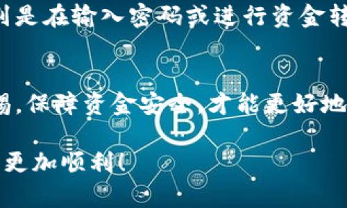 在TPWallet中进行授权的步骤相对简单，下面将详细介绍如何进行TPWallet的授权操作。

什么是TPWallet授权？
TPWallet授权是指用户在使用TPWallet进行区块链资产管理或交易时，需要给予应用程序访问其钱包的权限。这种授权确保交易的安全性和数据的完整性。在TPWallet中，用户需要通过授权将其数字资产锁定在智能合约中，以进行特定的交易或操作。

TPWallet授权的步骤
如果你是第一次使用TPWallet，进行授权的步骤如下：

h4步骤一：下载并安装TPWallet/h4
首先，你需要在手机应用商店（如App Store或Google Play）中搜索“TPWallet”，下载并安装应用程序。安装完成后，打开TPWallet，并创建一个新钱包或导入已有的钱包。

h4步骤二：进入授权界面/h4
在主界面中，你会看到钱包的余额、资产和一些操作选项。点击你想要授权的资产或应用，比如，某个去中心化交易所（DEX）或DeFi项目。在这里，大部分应用都会提示你进行授权。

h4步骤三：进行授权操作/h4
当你选择一个需要授权的操作时，TPWallet通常会弹出一个授权请求。你需要仔细阅读请求的内容，确保自己理解将要给予的权限。确认无误后，点击“授权”按钮。TPWallet将请求区块链进行相应操作。

h4步骤四：确认交易费用/h4
请注意，在授权时，可能需要支付少量的交易手续费（Gas Fee）。这笔费用会根据网络的拥堵程度而有所不同。确认费用后，你可以继续进行授权。

h4步骤五：授权完成/h4
一旦授权成功，你将会收到有效的确认信息，说明授权已经成功。此时，你就可以放心地进行后续操作，比如交换资产或参与流动性挖掘。

授权过程中常见问题
在使用TPWallet进行授权时，用户可能会遇到一些问题，下面是常见的一些问题和解决方法：

h4问题一：授权请求未弹出/h4
如果你在执行某个操作时没有看到授权请求，首先检查你的网络连接。如果网络正常，但依然没有找到授权请求，尝试重启TPWallet应用，重新进行操作。

h4问题二：授权失败/h4
有时候在进行授权操作时可能会出现失败。这可能是由于网络拥堵导致的。你可以尝试等待片刻后重新进行授权，或者调整Gas费用设置，选择更高的费用以确保授权能够顺利进行。

h4问题三：如何撤销授权/h4
如果你希望撤销之前的授权，可以进入相应的资产页面或DApp中的授权管理部分，找到需要撤销授权的项目，点击撤销即可。注意，撤销授权同样可能需要支付手续费。

如何保障TPWallet的安全性
在进行授权操作时，安全性始终是用户最关心的问题。为了保障你的数字资产安全，以下是一些基本的建议：

h4使用强密码/h4
确保你的TPWallet账户使用强密码，并定期更换。避免使用容易猜测的密码，比如“123456”和“password”。

h4开启双因素认证/h4
如果TPWallet提供双因素认证选项，务必开启该功能。双因素认证能为你的账户提供额外的保护层，减少被黑客入侵的风险。

h4保持软件更新/h4
定期检查TPWallet的更新，确保你的应用版本是最新的。开发者通常会在每次更新中修复安全漏洞。

h4小心钓鱼攻击/h4
在进行交易或访问与TPWallet相关的网站时，要提高警惕，避免访问钓鱼网站。确保你访问的网址是正确的，特别是在输入密码或进行资金转移时。

总结
进行TPWallet授权并不是一件复杂的事情，只要你按照步骤操作，基本上都能顺利完成。在使用过程中，保持警惕，保障资金安全，才能更好地享受区块链带来的便利。

如果你对TPWallet还有其他的疑问，欢迎随时提问。希望我的分享能够帮助到你，让你在数字资产管理的道路上更加顺利！