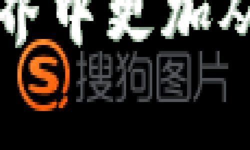 专家揭秘：2023年最值得信赖的数字货币钱包独家推荐与秘诀
数字货币钱包, 加密货币, 钱包推荐/guanjianci

一、引言：数字货币钱包为何如此重要？

说真的，数字货币的普及程度越来越高，握有一点数字货币的用户数量几乎是以千千万万的速度增长。在这个背景下，选择一个合适的数字货币钱包就显得尤为重要。你千万不能小看了这个看似简单的工具。它不仅仅是用来存放你的数字资产，更是保护你财产安全的重要“堡垒”。

随着市场上各种钱包的出现，用户选择的范围越来越广，其中不乏一些非常好的选择。但一不小心选择了不靠谱的钱包，可能会让你损失惨重。所以今天咱们就来聊一聊：在2023年，到底哪个数字货币钱包最值得信赖？

二、数字货币钱包的类型

在选购钱包之前，了解不同类型的钱包是十分必要的。目前，数字货币钱包主要分为以下几种：

ul
    listrong热钱包/strong：在线钱包，方便快捷，适合频繁交易。但安全性相对较低，容易遭受网络攻击。/li
    listrong冷钱包/strong：离线存储钱包，通常以硬件的形式存在，比如USB设备或者纸质钱包，安全性高，但转账不如热钱包方便。/li
    listrong软件钱包/strong：可以安装在手机、电脑上的钱包，易用性较好，但安全性稍逊于冷钱包。/li
    listrong纸钱包/strong：将私钥和公钥打印出来，完全离线，安全性最高，但不方便进行交易，几乎只能用来长期持有。/li
/ul

所以说，根据你的使用需求和交易频率，你需要选择合适的钱包类型。如果你是频繁交易的用户，热钱包可能更符合你的需求。如果你是长期投资者，那么冷钱包则是更佳的选择。

三、2023年值得推荐的数字货币钱包

接下来，我们就针对不同类型的用户，介绍几个在2023年被广泛推荐的数字货币钱包。这些钱包都是经过了大量用户的验证与使用，我们可以放心选择。

h41. Binance Wallet（币安钱包）/h4

不知不觉中，币安已经成为全球最大的数字货币交易所之一。币安钱包作为其附属产品，同样有着极高的安全性和使用便捷性。不仅支持众多主流币种，还提供了丰富的功能，比如内置的交易平台，让你可以随时随地进行币币交易。

币安钱包的优势在于它的多功能性，除了存储和交易功能外，它还支持挖矿、赚币（如Staking）等特色功能，算得上是一款多面手，真的非常适合喜欢探索的用户。

h42. Ledger Nano X（乐高纳米X）/h4

如果你在找一款硬件钱包，Ledger Nano X绝对是现在市场上的佼佼者。它小巧便携，采用了蓝牙技术，可以通过手机进行管理，基本上解决了冷钱包不便捷的痛点。

而且Ledger Nano X的安全性非常高，支持多种币种，甚至可以管理你的DeFi资产。说到安全性，Ledger的芯片级安全防护真的是无与伦比，感觉很适合那些比较在乎自己数字资产安全的人。

h43. Exodus（依克索斯）/h4

这款钱包主要以其人性化和美观的界面受到用户喜爱，绝对是“颜值”与“实力”并存的代表。Exodus支持多种主流数字货币，而且交易过程非常便捷，适合新手使用。

不夸张地说，Exodus不仅能帮你管理你的资产，还能给你带来使用的乐趣。它内置的兑换功能，可以让你在不同数字货币之间快速切换，非常适合那些想要在数字货币投资中灵活运用的朋友。

h44. Trust Wallet（信任钱包）/h4

如果你是个区块链的爱好者，Trust Wallet绝对会让你惊喜。它是币安官方推出的钱包，支持上千种数字货币，并且兼具去中心化的特点，用户的私钥完全由自己掌控。

另外，Trust Wallet还有很多独特的功能，比如DApp浏览器，让你可以直接在钱包内访问各种去中心化应用。操作简单易懂，适合各种经验层次的用户。

四、选择钱包的注意事项

在我们选择数字货币钱包时，有一些注意事项也是不可忽视的，来看看有哪些：

ul
    li安全性：选择钱包时务必查清它的安全机制，比如采用的加密方式，是否支持双重认证等。/li
    li用户评价：多看看其他用户的使用评价，从中获取他们的经验和感受。/li
    li支持币种：确保钱包能支持你所持有的数字货币，并且能够及时更新。/li
    li便捷性：使用时是否容易上手，是否支持手机、电脑等多种设备。/li
/ul

五、总结与展望

随着数字货币的快速发展，钱包市场也在不断演化。虽然看似选择了一个钱包就能保护好我们的资产，但除此之外，我们也需要不断学习如何更好地保护自己的资产。在未来，数字货币的发展潜力巨大，真正了解并掌握这些工具，才能让我们在变化莫测的市场中立于不败之地。

总的来说，选择一个适合自己的数字货币钱包，是确保数字资产安全的第一步。希望今天的分享能对你有所帮助，让你在数字货币的世界中更加从容与自信。