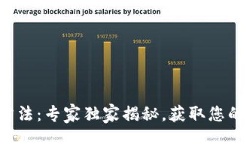 tpWallet重置方法：专家独家揭秘，获取您的数字资产秘密！