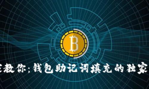 专家教你：钱包助记词填充的独家秘诀