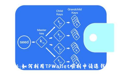 专家揭秘：如何利用TPWallet顺利申请退钱的独家秘诀