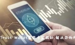Exclusive: Trust Wallet客服专家揭秘，解决你的所有问