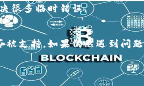 在使用TPWallet时，如果你的资产没有显示余额或金额，可能有几个原因。下面是一些常见的问题及其解决方案。

1. 网络连接问题
首先，确保你的网络连接正常。如果网络不稳定，TPWallet可能无法获取最新的余额信息。你可以尝试切换到Wi-Fi，或者重启你的手机来解决这个问题。

2. 钱包未同步
如果钱包没有与区块链网络正确同步，也可能导致余额不显示。你可以尝试在钱包界面刷新，或者退出重新登录，看是否能够成功同步余额。

3. 合约地址错误
有时候，如果你手动添加了某个代币，而输入的合约地址不正确，TPWallet就无法显示该代币的余额。你可以在区块链浏览器（如Etherscan）上验证合约地址是否正确。

4. 代币未支持
TPWallet可能不支持某些特定代币。如果你持有的代币在钱包里并没有显示，很有可能是该钱包不兼容该代币。你可以查看TPWallet的支持列表确认是否包含该代币。

5. 更新钱包应用
确保你的TPWallet应用是最新版本。开发者会定期发布版本更新，以解决已知问题和增强安全性。如果没有及时更新，可能会遇到显示问题。

6. 账户问题
还有一种可能性是你的账户出现了问题，比如被封禁或存在其他限制。这种情况可能需要联系TPWallet客服来获得帮助。

7. 代币未可用
有些代币可能需要一定的时间才能显示。比如，当你刚刚购买或交易完某个代币时，相关资金需要确认后才能显示在钱包里。这可能需要几个区块的时间。

8. 清缓存或重装应用
如果以上步骤都无法解决问题，可以尝试清理TPWallet的缓存，或者直接卸载后重新安装应用，这往往能解决很多临时错误。

总结
遇到TPWallet里币不显示余额的问题，首先要检查网络连接和钱包同步状况，其次确保合约地址和代币是否被支持。如果仍然遇到问题，不妨考虑更新应用程序，或直接联系客服帮忙解决。这些步骤常常能帮助你快速找回安定的资产管理体验。

希望这些信息能帮助你解决TPWallet里的币不显示余额的问题！如果你还有其他疑问，欢迎随时询问哦。