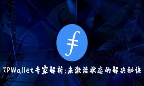 TPWallet专家解析：未激活状态的解决秘诀