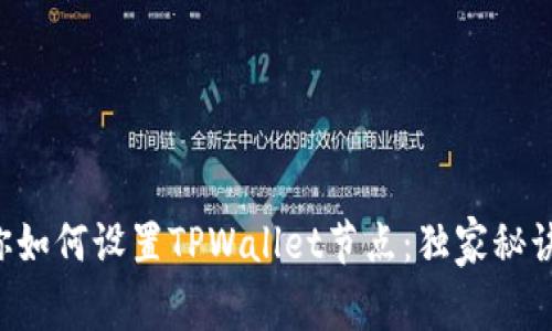 专家教你如何设置TPWallet节点：独家秘诀大揭秘！