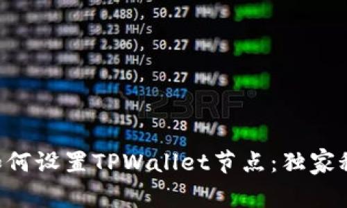 专家教你如何设置TPWallet节点：独家秘诀大揭秘！
