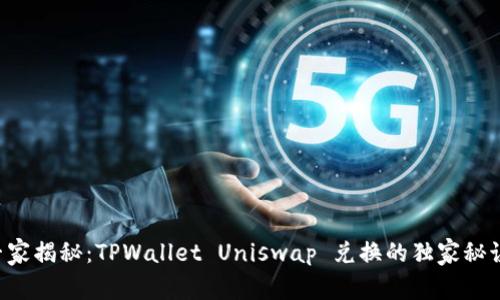 专家揭秘：TPWallet Uniswap 兑换的独家秘诀！