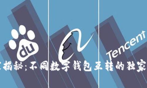 专家揭秘：不同数字钱包互转的独家秘诀