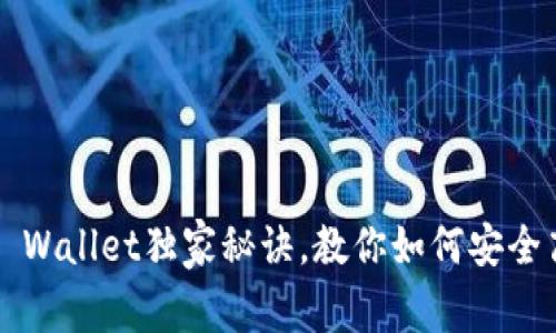 专家揭秘：比南斯TP Wallet独家秘诀，教你如何安全高效地管理数字资产