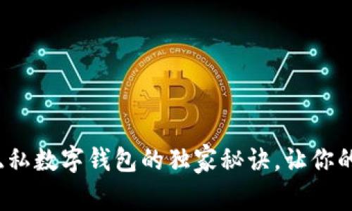专家揭秘：最隐私数字钱包的独家秘诀，让你的资产安全无忧