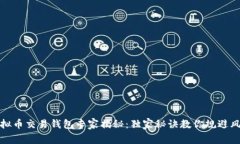 虚拟币交易钱包专家揭秘：独家秘诀教你规避风