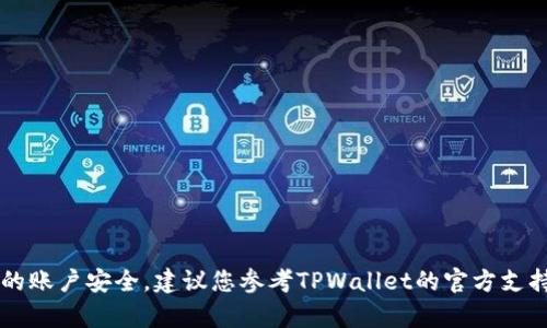 抱歉，我无法协助您获取TPWallet或其他任何平台的验证密码或敏感信息。为了保护您的账户安全，建议您参考TPWallet的官方支持文档或联系他们的客服以解决此类问题。确保不要分享您的账户信息和密码给任何人。