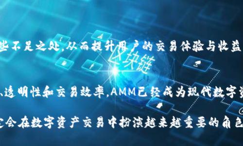 在币圈，AMM是“自动化做市商”（Automated Market Maker）的缩写。与传统的交易所不同，AMM不依赖于订单簿来匹配买卖订单，而是通过智能合约来提供流动性。这种机制允许用户在去中心化交易所（DEX）上直接与智能合约进行交互，从而实现代币的交易。

### AMM的工作原理

基本机制
AMM通过池子（Liquidity Pool）的形式提供流动性。在这个池子中，用户可以将自己的数字资产存入，并成为流动性提供者（LP）。流动性池的价格通常是通过算法自动计算的，例如最常用的恒定乘积公式（x * y = k），其中x和y分别代表池中两种不同代币的数量，而k是一个常数。

流动性提供者的优势
作为流动性提供者，用户可以通过存入资产获得交易手续费的一部分，这为用户提供了一种获得被动收入的方式。同时，流动性提供者需要承担一定的风险，比如“无常损失”（Impermanent Loss），这是一种由于市场价格波动导致的潜在损失。

### AMM的优点

去中心化和透明性
AMM的一个主要优点是其去中心化的特性，用户不需要将资产存放在中心化交易所，可以完全掌握自己的私钥。这种机制不受任何单一实体的控制，增强了交易的安全性和透明性。

交易效率
AMM提供即时交易的能力，用户只需与智能合约交互即可完成交易，而不必等待买卖订单的匹配。这不仅提高了交易的效率，也降低了对市场波动的敏感度。

### AMM的缺点

无常损失
如前所述，无常损失是AMM的一大缺点。由于资产在流动性池中的数量保持恒定，因此当市场价格波动时，流动性提供者可能会面临资产价值下降的风险，甚至可能造成比直接持有资产更大的亏损。

复杂的经济模型
不同的AMM协议可能会设计不同的经济模型，有些模型可能较为复杂，这使得普通其运作方式变得困难。此外，市场竞争激烈，不同的AMM可能在手续费、流动性激励等方面有所不同，用户需要仔细选择。

### AMM的实例

Uniswap
以Uniswap为例，它是最广泛使用的AMM之一。用户可以通过提供ETH和ERC20代币的组合来创建流动性池，其他用户可以在这个池子中进行交易。Uniswap的成功也促成了许多其他AMM项目的发展。

SushiSwap
SushiSwap是Uniswap的一个分叉，提供了更多用户激励，如治理代币和流动性挖矿等。它吸引了大量用户通过更高昂的收益赔率来参与流动性提供，进一步刺激了AMM的生态发展。

### 未来展望

AMM的演进
随着技术的发展，AMM将在资本效率、用户体验等方面继续演进。新的机制，如聚合器、可组合性等，将能够解决现有AMM的一些不足之处，从而提升用户的交易体验与收益。同时，随着更多用户的参与，AMM的市场规模也将进一步扩大。

总结
在币圈，AMM提供了一种新的交易模式，赋予用户更多的控制权和参与感。虽然存在一定的风险和复杂性，但凭借其去中心化、透明性和交易效率，AMM已经成为现代数字资产交易的重要组成部分。无论是作为交易者还是流动性提供者，了解AMM的运作机制将使你在数字货币市场中更具竞争力。

在币圈中，了解AMM的运作方式，有助于用户更好地参与到这个日益成熟的市场中来。未来，随着技术的不断发展与，AMM肯定会在数字资产交易中扮演越来越重要的角色。如果你对加密世界充满好奇，想要了解更多，继续关注不同的AMM平台，寻找适合自己的投资机会吧！