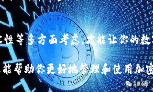 加密钱包是加密货币用户进行交易、存储和管理数字资产的工具，它是加密货币生态系统中的核心组成部分。加密钱包有多种类型，每种类型都有其独特的特点和功能。接下来，我们将深入探讨加密钱包的不同形式、如何使用它们，以及选择合适钱包时需要考虑的因素。

1. 加密钱包的基本概念
加密钱包可以被看作一种数字工具，用于存储和管理加密货币。它并不直接“存储”加密币，而是通过公钥和私钥的方式来管理和访问这些资产。公钥相当于银行账户号码，可以分享给别人，而私钥相当于密码，只有你自己能持有和使用。

2. 加密钱包的主要类型
加密钱包主要分为以下几种类型：

h42.1 热钱包/h4
热钱包是指在线钱包，通常是由交易所或其他服务提供商提供的。这种钱包的好处是使用方便，用户可以随时随地访问自己的资金。就像你把现金放在口袋里一样，热钱包使得交易操作非常方便。然而，由于它时刻连接互联网，热钱包的安全性相对较低，容易成为黑客攻击的目标。

h42.2 冷钱包/h4
冷钱包则是指离线存储加密货币的钱包，通常以硬件钱包或纸钱包的形式存在。它的安全性更高，因为黑客无法直接接触到你的钱包。如同把现金放在银行保险箱中，冷钱包能够有效防止在线攻击。但是，这种存储方式的操作不如热钱包方便，用户需要对钱包的使用和备份进行多加注意。

h42.3 软件钱包与硬件钱包/h4
软件钱包是一种应用程序，可以在电脑或手机上运行，通常提供多种加密货币支持。使用软件钱包时，用户需要注意备份和安全设置。而硬件钱包是一种专用设备，通常能提供更好的安全性，适合长期存储大量数字资产。你知道吗？很多加密货币投资者都会选择硬件钱包来保护他们的投资。

h42.4 移动钱包与桌面钱包/h4
移动钱包适用于手机应用，方便用户随时进行交易。桌面钱包则通过电脑软件进行操作，通常安全性高于热钱包，但不如冷钱包安全。选择哪种钱包，完全取决于你的使用习惯和需求。

3. 如何使用加密钱包
使用加密钱包并不复杂，但有些步骤需要特别注意。以下是使用加密钱包的一般流程：

h43.1 创建钱包/h4
无论选择哪种钱包类型，第一步都要创建一个钱包。通常在创建过程中，你会被要求设置备份密语和密码，确保安全，切记要将这些信息妥善保存。在这个过程中，有些平台还会提供私钥和助记词，这些都是必须保管好的信息。记住，丢失了这些信息，你可能就无法访问你的资金。

h43.2 存入加密货币/h4
创建好钱包之后，你就可以存入加密货币了。通常，你需要复制钱包地址，然后在交易所或其他钱包转账。这一步就像转账给朋友一样简单，只要确保输入正确的钱包地址就可以了。

h43.3 进行交易/h4
一旦钱包中有资金，你就可以用它来进行交易了。无论是购买商品还是投资其他加密货币，流程都是类似的。重点是，确保每次交易都核对好对方的地址，避免出现错误。

h43.4 提现和转账/h4
当你希望将资金转移到其他钱包或提现时，也需要遵循类似的步骤。只要确保隐私安全，以及网络环境安全，就可以进行转账操作。

4. 选择合适的加密钱包的因素
在选择加密钱包的时候，有几个因素需要考虑：

h44.1 安全性/h4
安全性无疑是你选择钱包时的首要考虑因素。不同钱包的安全性不同，冷钱包通常被认为是最安全的存储方式。但即便是热钱包，也有一些有良好声誉和丰富功能的安全选项。

h44.2 用户友好性/h4
特别是对于新手用户来说，选择一个使用简单、界面友好的钱包也很重要。一些钱包提供了直观的界面和清晰的操作流程，可以有效降低上手难度。

h44.3 兼容性/h4
不同的加密货币钱包支持的币种可能有所不同。因此，在选择钱包之前，确认它是否支持你想要存储的加密货币是非常重要的。这就像选购一款新手机，最好看看它是否支持你的常用软件。

h44.4 客户支持/h4
如果在使用过程遇到问题，有可靠的客户支持会帮你省去不少麻烦。建议选择那些提供快速响应和多种联系方式的钱包服务。

5. 加密钱包的未来趋势
随着加密货币的普及和技术的发展，加密钱包的未来也展现出许多可能性。以下是一些未来趋势：

h45.1 多化功能/h4
未来的钱包可能不仅仅是存储货币，还会集成更多功能，如金融管理、投资组合展示等，帮助用户更好地管理资产。

h45.2 更高的安全性/h4
随着网络攻击和安全威胁的增加，钱包服务提供商会不断强化安全措施，比如通过多重验证、冷存储等方式保障用户的资产安全。

h45.3 用户体验持续提升/h4
随着更多人进入加密货币领域，钱包的用户体验也会不断，力求使每个人都能轻松上手。你想想，如果钱包操作简单到连祖父母都能用，那该多好。

6. 结论
总之，加密钱包在加密货币交易中起着至关重要的作用。无论是热钱包还是冷钱包，选择合适的工具，从安全性、用户友好性、兼容性等多方面考虑，才能让你的数字资产得到更好的保护。希望这篇介绍能对你有帮助，让你在加密货币的世界里游刃有余。

通过上述详细介绍，你可以对加密钱包的各种方面有一个全面的了解，以及如何根据自己的需求选择合适的钱包。希望这些信息能帮助你更好地管理和使用加密资产。