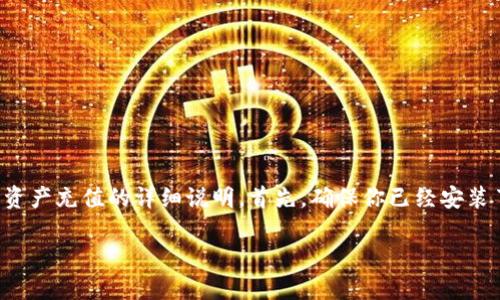 在这里，我将为你提供关于如何在TPWallet中为你的资产充值的详细说明。首先，确保你已经安装了TPWallet应用，并且知道如何创建和管理你的钱包。

### TPWallet充钱秘籍：专家独家解读！