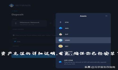 在这里，我将为你提供关于如何在TPWallet中为你的资产充值的详细说明。首先，确保你已经安装了TPWallet应用，并且知道如何创建和管理你的钱包。

### TPWallet充钱秘籍：专家独家解读！