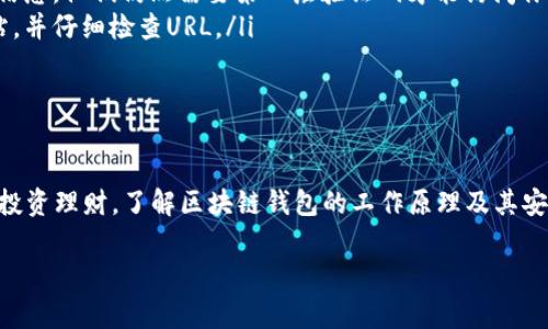 区块链钱包存储指的是使用区块链技术的数字钱包来保存、管理和交易加密货币或其他数字资产。简单来说，区块链钱包可以被看作是一种电子钱包，它不仅适用于日常的交易支付，也能够安全地存放你的虚拟资产。下面将为你详细介绍区块链钱包的工作原理、类型以及使用注意事项。

什么是区块链钱包？
区块链钱包是一种用于存储、接收和发送加密货币的工具。不同于传统的银行账户，区块链钱包并不将你的资产存储在某个中心化的服务器上，而是将其保存在区块链网络中。每个钱包都有一个独特的地址，用户可以利用这个地址进行资产的转账和接收。

区块链钱包的工作原理
区块链钱包的核心在于公钥和私钥。公钥类似于银行账号；你可以与他人分享这个地址来接收数字资产。而私钥则有些像你的密码，绝对不能泄露，因为任何人得到私钥就能控制你的资产。
当你使用钱包进行交易时，钱包会利用私钥对交易进行签名，确保交易的合法性和安全性。接下来，交易信息会被发送到区块链网络进行验证，并最终被记录到区块中，这个过程被称为“矿工”验证。

区块链钱包的类型
区块链钱包通常分为几种类型，主要包括：
ul
    listrong热钱包/strong：这些钱包通常连网，适合日常交易，操作方便。比如你的手机应用、在线钱包等。但由于始终在线，热钱包相较于其他类型钱包更容易受到攻击。/li
    listrong冷钱包/strong：冷钱包不连接互联网，更为安全，适合长期存储大额资产。这样的钱包包括硬件钱包、纸钱包等。虽然操作相对麻烦，但安全性高。/li
    listrong桌面钱包/strong：这类钱包直接安装在电脑上，能够离线存储，安全性较高，但也需防范病毒或木马软件的攻击。/li
    listrong手机钱包/strong：适合随时随地的交易，操作简单且便捷，但同样也需提防安全问题。/li
/ul

使用区块链钱包的注意事项
在使用区块链钱包时，有几个关键点需要注意：
ul
    listrong备份私钥/strong：一旦你的手机或电脑丢失或被损坏，若没有备份私钥，你将再也无法访问你的资产。记得定期备份，并将其存放在安全的地方。/li
    listrong启用双重认证/strong：很多钱包提供双重认证功能，这可以增加额外的保护层。即使黑客窃取了你的账户信息，他们仍然需要第二层验证码才能访问你的资产。/li
    listrong谨防钓鱼网站/strong：很多诈骗者会设置与真实钱包相似的网站来骗取用户信息，确保总是访问官方网站，并仔细检查URL。/li
    listrong定期更新钱包软件/strong：最新版本往往包含安全补丁和新特性，保持软件更新能够减少潜在风险。/li
/ul

总结
区块链钱包存储不仅仅是一种保存数字资产的方式，更是现代金融科技发展的重要组成部分。无论是用于日常消费还是投资理财，了解区块链钱包的工作原理及其安全性都是极为重要的。希望这篇文章能帮助你更好地理解区块链钱包存储的意义和如何安全使用。

如果你有任何进一步的问题或者具体的使用情境，随时可以问我，咱们可以一起探讨！