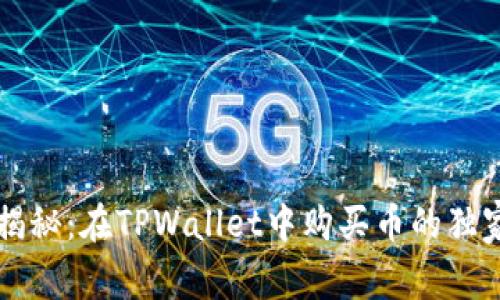 专家揭秘：在TPWallet中购买币的独家秘籍