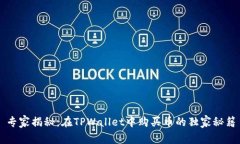 专家揭秘：在TPWallet中购买币的独家秘籍