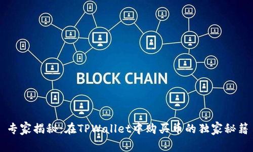 专家揭秘：在TPWallet中购买币的独家秘籍