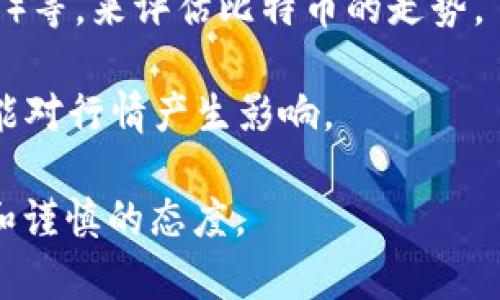 截至目前（2023年10月），比特币的行情在经历了一段时间的波动后，正趋于稳定。然而，由于加密货币市场的瞬息万变，要想精确把握比特币的当前行情仍然需要关注一些关键指标与市场动态。

一般来说，比特币的价格会受到多重因素的影响，比如市场情绪、法规政策、技术进展、宏观经济因素等。因此，想要了解比特币的最新行情，最好还是通过专业的金融网站或应用程序进行实时查询。

如果你对比特币行情感兴趣，可以关注以下几个方面：

1. **市场趋势**：比特币的价格图表能够帮助你判断当前的趋势是上涨还是下跌。
  
2. **市场情绪**：社交媒体、论坛上的讨论通常能反映出投资者的情绪，了解市场的看法对你的投资决策有帮助。

3. **技术分析**：使用一些基本的技术分析工具，如移动平均线、相对强弱指数（RSI）等，来评估比特币的走势。

4. **新闻动态**：行业新闻、政策变动、重要事件（如比特币分叉、重大合作等）都可能对行情产生影响。

总的来说，比特币的行情是一个复杂而变化多端的话题，投资时需要多方面的了解和谨慎的态度。