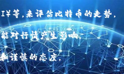 截至目前（2023年10月），比特币的行情在经历了一段时间的波动后，正趋于稳定。然而，由于加密货币市场的瞬息万变，要想精确把握比特币的当前行情仍然需要关注一些关键指标与市场动态。

一般来说，比特币的价格会受到多重因素的影响，比如市场情绪、法规政策、技术进展、宏观经济因素等。因此，想要了解比特币的最新行情，最好还是通过专业的金融网站或应用程序进行实时查询。

如果你对比特币行情感兴趣，可以关注以下几个方面：

1. **市场趋势**：比特币的价格图表能够帮助你判断当前的趋势是上涨还是下跌。
  
2. **市场情绪**：社交媒体、论坛上的讨论通常能反映出投资者的情绪，了解市场的看法对你的投资决策有帮助。

3. **技术分析**：使用一些基本的技术分析工具，如移动平均线、相对强弱指数（RSI）等，来评估比特币的走势。

4. **新闻动态**：行业新闻、政策变动、重要事件（如比特币分叉、重大合作等）都可能对行情产生影响。

总的来说，比特币的行情是一个复杂而变化多端的话题，投资时需要多方面的了解和谨慎的态度。