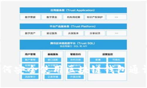 专家揭秘：如何安全使用区块链钱包通证的独家秘诀
