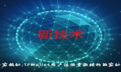 专家揭秘：TPWallet用户注册量激增的独家秘诀
