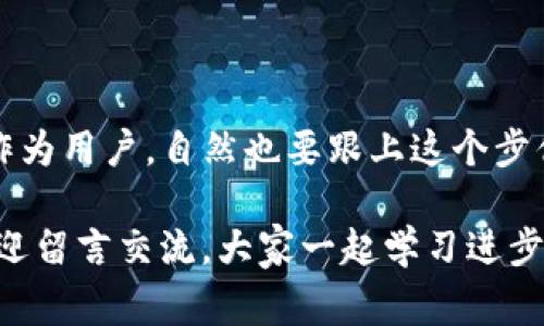   BitKeep导入钱包的独家秘诀，掌握这些专家技巧轻松操作！ / 

 guanjianci BitKeep, 钱包导入, 加密货币 /guanjianci 

引言
大家好！今天要跟大家聊聊如何在BitKeep钱包中导入别的钱包。这可不仅仅是一个技术问题，更是一个连接你所有数字资产的桥梁。说真的，了解这个过程对每个加密货币用户来说都是非常重要的，不管你是刚入门的新手还是已经有些经验的老手。

为什么选择BitKeep？
在我们深入如何导入钱包之前，先来聊聊为什么选择BitKeep。BitKeep被认为是一个友好且功能强大的多链钱包，它支持多种加密资产的存储与交易。无论你是Ethereum疯狂粉丝，还是热爱BNB链，BitKeep都能满足你的需求。而且，它还有着显著的安全性和便捷的用户体验，这可真是给我们用户带来了福音！

准备工作
在我们开始之前，首先要确保你手头上有一些必要的信息。这包括：
ul
  li你想要导入的另一个钱包的私钥或助记词。/li
  li确保你的BitKeep钱包已经下载并且安装完成。/li
  li确保你的手机或休闲电脑有稳定的网络连接。/li
/ul

导入流程步骤详解
好，现在让我们一步步来完成这个导入操作！

h4步骤一：打开BitKeep钱包/h4
在你的手机或其他设备上找到并打开BitKeep应用程序。首次使用时，你需要创建一个新钱包，或者如果你已经有钱包，可以直接登录。

h4步骤二：找到导入选项/h4
登录后，在主界面中寻找“导入钱包”或“钱包管理”的选项。这个地方通常会有个明显的按钮，引导你进行接下来的操作。

h4步骤三：选择导入方式/h4
BitKeep通常会提供几种导入方式，比如通过私钥、助记词或JSON文件进行导入。你可以根据自己的需要选择其中一种。比如，如果你手上有助记词，就选择“助记词导入”。

h4步骤四：输入私钥或助记词/h4
现在，你就需要在相应的输入框中输入你的私钥或助记词。如果你选择的是私钥，确保每个字符都没有输入错，因为任何小错误都可能导致导入失败。就像是拼图一样，一块儿都不能少。

h4步骤五：确认并导入/h4
在输入完毕后，通常会有一个确认按钮，点击它进行确认。在这一过程中，BitKeep会对你的信息进行验证，一旦成功，你就会看到被导入的钱包显示在你的钱包列表中。

注意事项
在导入钱包的过程中，有一些重要的注意事项需要留心哦！
ul
  li确保安全：你的私钥和助记词一定要保密，切莫在不安全的地方泄露。/li
  li确保信息正确：输入的时候一定要仔细检查，错误的信息是无法导入的。/li
  li备份很关键：在导入之前，请确保你已经备份了原钱包的数据，以防万一。/li
/ul

常见问题解答
h4问题一：我可以导入多个钱包吗？/h4
当然可以！BitKeep允许你导入多个钱包，只需要重复上述步骤即可。

h4问题二：导入失败的原因是什么？/h4
最常见的原因通常是信息输入错误，或者是你的私钥没有权限访问正确的资产。此外，确保你的网络连接是稳定的，有时候网络问题也可能导致导入失败。

h4问题三：我可以在BitKeep管理我的所有资产吗？/h4
没错！导入后，你就可以在BitKeep中管理你的所有数字资产，包括查看余额、发送和接收加密货币等。

小结
好了，今天的分享就到这里。通过以上步骤，大家应该能够轻松地在BitKeep中导入其他钱包的内容。数字货币的世界每天都在变化，而我们作为用户，自然也要跟上这个步伐，掌握这些“小秘密”，才能更好地管理和增值我们的资产。

希望这篇详细的教程对你们有所帮助，记得收藏起来，有需要时再回来看哦！如果还有其他疑问，或者想要了解更多的加密货币使用技巧，欢迎留言交流，大家一起学习进步！