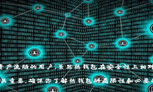 在区块链和加密货币的世界中，钱包的类型通常分为热钱包（Hot Wallet）和冷钱包（Cold Wallet）。那么，TPWallet到底是热钱包还是冷钱包呢？

### 什么是TPWallet？

TPWallet是一款多链数字资产钱包，支持多种主流区块链资产的存储、管理与交易。它的设计旨在为用户提供一个安全、便捷的数字资产管理平台，让用户能够轻松管理他们的加密货币和数字资产。

### 热钱包 vs 冷钱包

在了解TPWallet的具体性质之前，我们先来区分一下热钱包和冷钱包的概念。

#### 热钱包

热钱包是指那些连接到互联网的钱包，通常用于日常交易和快速访问。由于其在线的特性，热钱包的使用非常方便，可以快速进行资产转移、交易等。然而，正因为与互联网相连接，热钱包也容易受到黑客攻击和其他安全隐患的威胁。

#### 冷钱包

冷钱包则是离线存储的数字资产钱包，通常用于长期保存大额资产。冷钱包可以是硬件设备（如Ledger、Trezor等），也可以是纸钱包。由于冷钱包不直接连接到互联网，其安全性较高，不容易受到网络攻击。

### 那么，TPWallet是热钱包还是冷钱包？

根据上述定义，TPWallet主要被视为**热钱包**。由于TPWallet需要连接互联网以便于用户随时随地管理他们的数字资产，它的设计初衷就是为了提供方便的操作和流动性。

### TPWallet的特点

1. **多链支持**：TPWallet支持Ethereum、BSC、Polygon 等多条区块链，可以管理多种类型的加密资产。
   
2. **用户友好**：TPWallet的界面相对简单易用，适合各种类型的用户，无论是新手还是老手。

3. **安全性**：尽管是热钱包，TPWallet也在不断增强其安全性措施，例如使用加密技术进行数据保护和支持多重签名等。

### 如何安全使用TPWallet？

尽管TPWallet是热钱包，但我们仍然可以采取一些措施来提高使用的安全性：

#### 1. 启用双重认证

很多热钱包都提供双重认证功能，尽量开启这个功能，可以大大提高账户的安全性。

#### 2. 定期更换密码

为了防止密码泄露，定期更换密码也是一个好习惯。

#### 3. 不随意下载插件或应用

尽量避免下载不明来源的插件或应用，这些可能会成为网络攻击的入口。

#### 4. 不在公共Wi-Fi下进行交易

尽量在安全的网络环境中使用钱包，避免在公共Wi-Fi下进行重要交易或操作。

### 总结

TPWallet作为一款多链热钱包，提供了便捷的数字资产管理功能，适合那些需要快速交易和资产流动的用户。虽然热钱包在安全性上相对较低，但合理的使用措施可以大大降低风险。

如果你正在寻找一个易于使用的热钱包，TPWallet绝对是一个不错的选择。当然，财务安全至关重要，确保你了解热钱包的局限性和必要的安全措施。希望这些信息对你有所帮助！