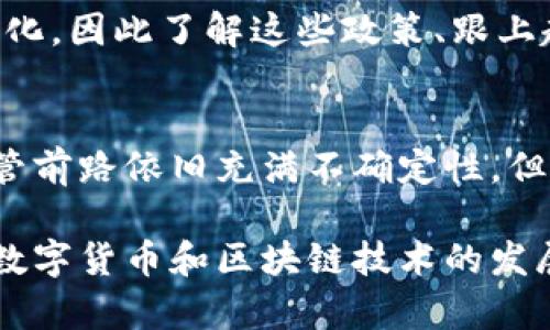 数字货币和区块链是当今金融科技领域中最热门和最具革命性的概念之一。我们来逐个解释这两个术语的意义，以及它们之间的关系。

什么是数字货币？
数字货币，顾名思义，是一种以数字形式存在的货币，与传统的纸币或硬币不同。它主要依赖于技术的支持，通过互联网进行交易和存储。常见的数字货币包括比特币（Bitcoin）、以太坊（Ethereum）、莱特币（Litecoin）等。

说真的，数字货币的出现改变了我们对货币的理解。不同于典型的法定货币（如美元、欧元），数字货币并没有中央银行或政府的支持，它们是去中心化的，通常使用加密技术来确保交易的安全性和隐私。

什么是区块链？
区块链是一种分布式账本技术，它以链式结构记录交易数据。简单说，区块链就是一个由许多“区块”组成的链条，每个区块中包含了一组交易信息，这些信息一旦被记录就无法更改，确保了数据的完整性和透明性。

想象一下，区块链就像一本永远不能被撕掉页码的书，每一页（也就是每一个区块）都记录着你和其他人之间的交易。当你把一笔交易记录到区块链上后，所有参与者都可以看到这笔交易，从而避免了传统金融系统中的欺诈和争议。

数字货币与区块链的关系
数字货币是利用区块链技术来实现交易和转账的一种应用。可以说，区块链是数字货币的“底层技术”，没有区块链，数字货币就无法存在。就像汽车需要发动机支持，数字货币的运作离不开区块链。

以比特币为例，它的交易过程完全依赖于区块链的分布式账本技术。每一笔比特币的转账都会在区块链上记录，确保每个用户都能查到该比特币的历史交易。这种透明性是数字货币的一大优势，使得交易更为安全和可信。

数字货币的运作方式
数字货币的运作方式主要依赖于矿工和节点。矿工是指那些通过计算机进行复杂计算以保证区块链正常运作的人，他们会获得一定数量的数字货币作为奖励。而节点则是网络中的每一个计算机，它们共同维护着区块链的完整性和安全。

为了保护用户的隐私和资产安全，数字货币交易通常需要经过加密处理。这也正是区块链技术的另一项重要特征——不可篡改性和可追溯性。这一特征为用户提供了更高的安全保护。

为何数字货币和区块链会如此火爆？
数字货币和区块链之所以如此火爆，首先是因为它们解决了传统金融系统的一些痛点。比如，传统银行转账可能要几个工作日才能完成，而且手续费较高。而数字货币的转账可以在几分钟甚至几秒内完成，成本也大大降低。

其次，数字货币和区块链有着更强的隐私保护。用户的真实身份在交易中是匿名的，只有交易地址可见，这对于一些希望保护自己隐私的人来说，是一种很大的吸引力。

未来数字货币和区块链的趋势
展望未来，数字货币和区块链技术将会越来越普及。许多国家和企业都在探索如何将这些技术融入到他们的日常业务中。我们看到，一些大公司正在接受比特币作为支付方式，甚至一些国家也开始考虑发行自己的数字货币。

然而，数字货币并不是没有风险的。市场的波动性很大，投资仍需谨慎。同时，各国的监管政策也在不断变化，因此了解这些政策、跟上趋势，将对我们每个人都非常重要。

总结
总的来说，数字货币和区块链是现代科技的产物，正在逐渐改变我们对货币、交易和银行系统的理解。尽管前路依旧充满不确定性，但无疑它们是未来发展的重要方向。

如果你想深入了解数字货币和区块链，建议关注一些相关的报道和研究，参与社区讨论，获得更多信息。数字货币和区块链技术的发展可能会影响到我们每一个人的生活，了解它们无疑会让你走在时代的前沿。你觉得呢？