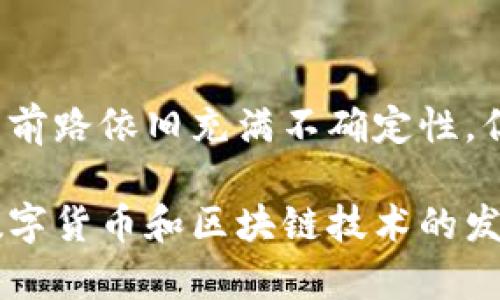 数字货币和区块链是当今金融科技领域中最热门和最具革命性的概念之一。我们来逐个解释这两个术语的意义，以及它们之间的关系。

什么是数字货币？
数字货币，顾名思义，是一种以数字形式存在的货币，与传统的纸币或硬币不同。它主要依赖于技术的支持，通过互联网进行交易和存储。常见的数字货币包括比特币（Bitcoin）、以太坊（Ethereum）、莱特币（Litecoin）等。

说真的，数字货币的出现改变了我们对货币的理解。不同于典型的法定货币（如美元、欧元），数字货币并没有中央银行或政府的支持，它们是去中心化的，通常使用加密技术来确保交易的安全性和隐私。

什么是区块链？
区块链是一种分布式账本技术，它以链式结构记录交易数据。简单说，区块链就是一个由许多“区块”组成的链条，每个区块中包含了一组交易信息，这些信息一旦被记录就无法更改，确保了数据的完整性和透明性。

想象一下，区块链就像一本永远不能被撕掉页码的书，每一页（也就是每一个区块）都记录着你和其他人之间的交易。当你把一笔交易记录到区块链上后，所有参与者都可以看到这笔交易，从而避免了传统金融系统中的欺诈和争议。

数字货币与区块链的关系
数字货币是利用区块链技术来实现交易和转账的一种应用。可以说，区块链是数字货币的“底层技术”，没有区块链，数字货币就无法存在。就像汽车需要发动机支持，数字货币的运作离不开区块链。

以比特币为例，它的交易过程完全依赖于区块链的分布式账本技术。每一笔比特币的转账都会在区块链上记录，确保每个用户都能查到该比特币的历史交易。这种透明性是数字货币的一大优势，使得交易更为安全和可信。

数字货币的运作方式
数字货币的运作方式主要依赖于矿工和节点。矿工是指那些通过计算机进行复杂计算以保证区块链正常运作的人，他们会获得一定数量的数字货币作为奖励。而节点则是网络中的每一个计算机，它们共同维护着区块链的完整性和安全。

为了保护用户的隐私和资产安全，数字货币交易通常需要经过加密处理。这也正是区块链技术的另一项重要特征——不可篡改性和可追溯性。这一特征为用户提供了更高的安全保护。

为何数字货币和区块链会如此火爆？
数字货币和区块链之所以如此火爆，首先是因为它们解决了传统金融系统的一些痛点。比如，传统银行转账可能要几个工作日才能完成，而且手续费较高。而数字货币的转账可以在几分钟甚至几秒内完成，成本也大大降低。

其次，数字货币和区块链有着更强的隐私保护。用户的真实身份在交易中是匿名的，只有交易地址可见，这对于一些希望保护自己隐私的人来说，是一种很大的吸引力。

未来数字货币和区块链的趋势
展望未来，数字货币和区块链技术将会越来越普及。许多国家和企业都在探索如何将这些技术融入到他们的日常业务中。我们看到，一些大公司正在接受比特币作为支付方式，甚至一些国家也开始考虑发行自己的数字货币。

然而，数字货币并不是没有风险的。市场的波动性很大，投资仍需谨慎。同时，各国的监管政策也在不断变化，因此了解这些政策、跟上趋势，将对我们每个人都非常重要。

总结
总的来说，数字货币和区块链是现代科技的产物，正在逐渐改变我们对货币、交易和银行系统的理解。尽管前路依旧充满不确定性，但无疑它们是未来发展的重要方向。

如果你想深入了解数字货币和区块链，建议关注一些相关的报道和研究，参与社区讨论，获得更多信息。数字货币和区块链技术的发展可能会影响到我们每一个人的生活，了解它们无疑会让你走在时代的前沿。你觉得呢？