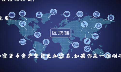 在讨论“TP Wallet 安卓能用吗”这个问题之前，让我们先简单了解一下TP Wallet。

什么是TP Wallet？
TP Wallet是一款专门用于管理加密货币和区块链资产的数字钱包，它支持多种类型的虚拟货币交易和管理功能。用户可以通过它轻松地发送、接收和存储各类加密货币，保障资产安全，提高交易效率。

TP Wallet的安卓版本
说到TP Wallet在安卓平台的使用，答案是肯定的！TP Wallet确实支持安卓设备，用户可以在安卓手机或平板上下载安装并使用这个钱包。简单来说，你只需要进入Google Play商店或者TP Wallet的官方网站，下载最新版本的安卓应用，就可以开始使用了。

安卓用户使用TP Wallet的优势
不同于某些钱包仅支持特定的平台，TP Wallet的安卓版本为用户提供了一种灵活方便的选择。你可以随时随地通过你的安卓设备管理你的资产。想象一下，在咖啡馆里、公交车上都能轻松完成交易，这种便利性无疑是相当吸引人的。

如何下载和安装TP Wallet
对于不太熟悉安装应用的朋友们，下面我来详细说明一下步骤。首先，你需要确保你的安卓设备系统版本是最新的，以避免在安装过程中遇到任何兼容性的问题。
1. **打开Google Play商店**：在你的安卓设备上找到Google Play的图标，点击打开。
2. **搜索TP Wallet**：在搜索栏里输入“TP Wallet”，然后点击搜索。
3. **下载应用**：在搜索结果中找到TP Wallet的官方应用（注意查看开发者信息，以确保是官方版本），点击下载并安装。
4. **注册或登录**：安装完成后，打开应用，根据提示注册新账户或登录已有账户。完成这些后，你就可以开始使用TP Wallet来管理你的加密资产了。

使用TP Wallet时的一些小提示
说真的，虽然TP Wallet在使用上相对友好，但还是有一些小细节需要注意哦！
1. **备份私钥**：无论你使用哪个数字钱包，私钥都是进出你资产的关键。务必保存好你的私钥，不要将其分享给任何人。
2. **定期更新**：TP Wallet会定期推出版本更新，确保你的应用是最新的，以获得更好的功能和安全性。
3. **保持警惕**：网络安全是非常重要的，尽量避免在不安全的网络环境下进行交易，确保你的设备安装了安全软件。

常见问题解答
h4TP Wallet是否安全？/h4
TP Wallet在安全性方面采取了多重措施，包括加密和双重认证等，但用户也应该提高安全意识，妥善保管自己的私钥。

h4安卓版本和其他平台的兼容性如何？/h4
TP Wallet除了提供安卓版本外，还支持iOS和网页端，且各平台之间的数据是互通的，用户可以灵活切换使用。

h4使用TP Wallet需要支付手续费吗？/h4
每次进行交易时，确实会产生网络手续费，这些费用是由区块链网络规定的，与TP Wallet本身无关。

总结
总之，TP Wallet的安卓版本是可以使用的，而且使用起来相对简单，方便。有了它，不管在哪里，管理你的加密货币资产变得更加容易。如果你是一位刚刚入门的加密货币爱好者，或者希望寻找一个安全又高效的钱包，TP Wallet绝对值得一试。
希望这些信息能够帮助到你！如果还有其他问题，欢迎随时问我。懂的，一起交流学习吧！