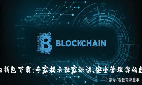 Bitbase钱包下载：专家揭示独家秘诀，安全管理你的数字资产