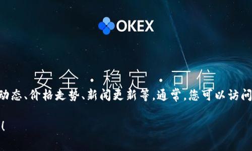 关于“OK币今日”的信息，您需要查找有关OKEx交易所中的OKB币的最新市场动态、价格走势、新闻更新等。通常，您可以访问加密货币行情网站或使用相关的手机应用程序，以获取实时数据和专业分析。

如果您需要更深入的了解或者具体的市场分析，可以告诉我，我会尽量帮助您！