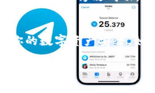 如果你想在 TPWallet（一个加密钱包）中修改密码，可以按照以下步骤进行操作。请注意，具体界面可能因版本更新有所不同，以下是一般的操作指南：

步骤一：登录 TPWallet
首先，你需要打开 TPWallet 应用，并输入你的当前密码进行登录。这是确保只有你可以访问你钱包的第一步。

步骤二：进入设置
成功登录后，在主界面上，通常左上角或者右下角会有一个“设置”或“个人中心”的图标，点击进入。

步骤三：选择修改密码
在设置菜单中，查找“安全”或“隐私”的选项，点击进去，然后你会看到“修改密码”或“更改密码”的选项，选择它。这个选项通常会让你输入当前密码和新密码。

步骤四：输入新密码
按照提示输入你的新密码。建议选择一个复杂但容易记住的密码，通常包含大小写字母、数字和特殊符号。

步骤五：确认修改
在输入新密码后，你通常还需要再次确认新密码，以防你在输入时出错。确认无误后，提交修改。

步骤六：完成修改
修改完成后，系统可能会提示你修改成功。此时，你可以使用新密码退出重新登录，确认密码是否修改成功。

总结
以上就是在 TPWallet 中修改密码的基本步骤。保护好密码非常重要，这样可以确保你的数字资产安全。如果你在过程中遇到问题，可以查看 TPWallet 的官方帮助文档或联系客服取得帮助。

如果你有更多相关的问题或者需要进一步的协助，欢迎继续提问！