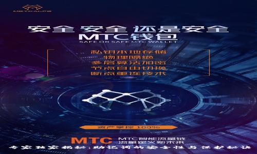 专家独家揭秘：助记词的安全性与保护秘诀