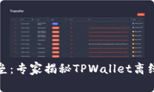 打造安全资产的堡垒：专家揭秘TPWallet离线冷钱包的独家秘诀