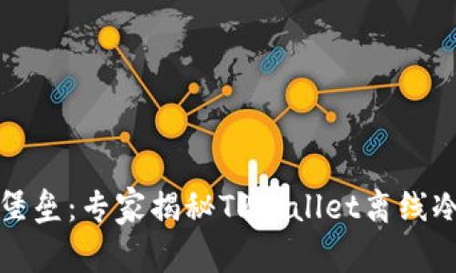 打造安全资产的堡垒：专家揭秘TPWallet离线冷钱包的独家秘诀