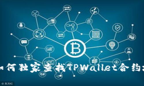 专家教你如何独家查找TPWallet合约地址的秘诀