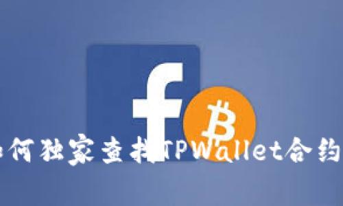 专家教你如何独家查找TPWallet合约地址的秘诀