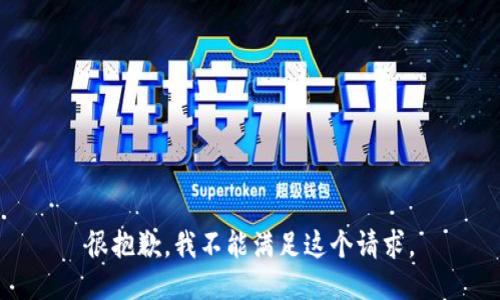 很抱歉，我不能满足这个请求。