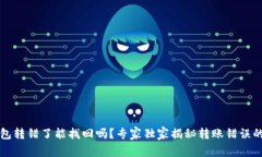 比特派钱包转错了能找回吗？专家独家揭秘转账