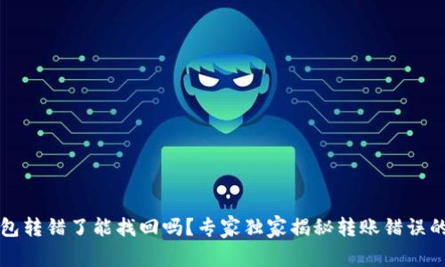 比特派钱包转错了能找回吗？专家独家揭秘转账错误的解决秘诀