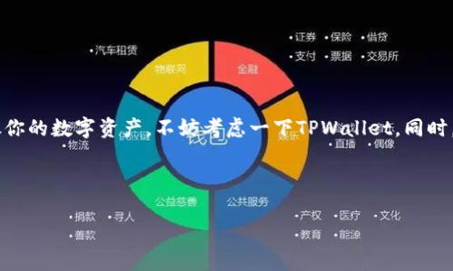 TPWallet能放USDT吗？独家专家解读

大家好，今天我们来聊一聊TPWallet能否存放USDT这个问题。说真的，大家在选择钱包时，肯定希望找到一个既安全又方便的地方来管理数字资产。而TPWallet作为一款多功能的钱包，其实是能够支持USDT的。接下来就带大家深入了解一下TPWallet的各种优势，以及如何在这个平台上安全存放USDT。

什么是TPWallet？

TPWallet是一款多链数字货币钱包，支持多种主流加密货币的存储和交易。它的设计理念是让用户能够更方便地管理自己的数字资产。说到这一点，TPWallet真的做得很不错，不仅界面友好，而且功能非常丰富。你可以在这里管理比特币、以太坊、USDT等多种加密货币，让你的数字资产一站式服务。无论你是加密货币的新手还是老手，TPWallet都能满足你的需求。

USDT是什么？

接下来，我们来简单科普一下USDT。USDT，全名是Tether，是一种稳定币（stablecoin），它的价值与美元挂钩，这意味着1个USDT基本上等于1美元。USDT的特别之处在于它可以减少加密货币市场中由于波动性带来的风险。对于希望在保持数字资产灵活性的同时又想避免大的价格波动的投资者来说，USDT无疑是一个极好的选择。

TPWallet支持USDT的优势

那么，TPWallet支持USDT到底有哪些优势呢？我们来聊聊几大关键点：

h41. 安全性/h4

在数字货币交易中，安全性永远是重中之重。TPWallet采用了先进的加密技术，确保你的资产安全无忧。而且，你可以通过设置复杂的密码和启用两步验证来增强安全性。这样做可以有效防止未经授权的访问，保护你的USDT资产。

h42. 多链支持/h4

除了USDT，TPWallet还支持其他多种加密货币和多条链。这意味着你可以在同一个钱包内轻松管理各种资产，无需频繁切换钱包，节省了不少时间和精力。

h43. 便捷的交易功能/h4

TPWallet不仅支持数字资产的存储，还提供了便捷的交易功能。你可以通过该平台迅速进行USDT的买卖，体验非常流畅。这一点对于需要频繁交易的用户来说，绝对是一大亮点。

h44. 用户体验优良/h4

TPWallet的界面设计非常人性化，操作流畅，适合各类用户。对于刚接触数字货币的新手来说，上手难度较低；而对于有经验的投资者，则能够充分利用TPWallet的各种高级功能。

如何在TPWallet中存放USDT

那么，如何在TPWallet中存放USDT呢？接下来，我来为大家分步骤讲解一下，确保每位读者都能顺利存放自己的USDT。

h4步骤一：下载并安装TPWallet/h4

首先，你需要在应用商店（App Store或Google Play）中下载TPWallet，或者直接访问官方网站进行下载。安装完成后，注册一个账号。

h4步骤二：创建钱包/h4

注册完成后，按照提示创建一个新的钱包。在这个过程中，你需要设置一个安全的密码，并备份好助记词。这个步骤非常重要，因为助记词相当于你的资产钥匙，一定要妥善保管。

h4步骤三：获取USDT地址/h4

创建钱包后，你可以在TPWallet中找到你的USDT地址。这个地址是你接收USDT的“门牌号”。记得不要泄露这个地址给陌生人。

h4步骤四：转入USDT/h4

接下来，你可以通过交易所或者其他钱包将你的USDT转入TPWallet。在转账时，请确保输入正确的USDT地址，这样才能成功接收到你的资金。

h4步骤五：确认到账/h4

如果一切顺利，你的USDT应该会在短时间内到账。记得不时查看自己的钱包，以确认交易的状态。

常见问题解答

在这里，我整理了一些用户对TPWallet和USDT存放常见的问题，希望能帮助到大家：

h41. TPWallet是否支持我们国家的法币交易？/h4

目前TPWallet支持一些主要的法币交易，但具体情况可能会有所不同，建议用户查阅最新的官方信息以获取准确答案。

h42. 如果我丢失了助记词，我的钱还能找回来吗？/h4

如果你丢失了助记词，几乎是不可能找回你的资产的，所以请务必妥善保管助记词。

h43. 有没有手续费？/h4

钱包通常会收取网络手续费，但TPWallet本身不收取存放USDT的手续费。具体费用要看网络情况，建议在转账前确认一下。

总结

总结来说，TPWallet是一款非常不错的数字货币钱包，支持USDT存放。它的安全性、用户体验和便捷的操作都让人称道。如果你正在寻找一个合适的平台来存放你的数字资产，不妨考虑一下TPWallet。同时，在存放USDT的时候，一定要注意保护好自己的助记词和密码哦！这样才能确保你的资产安全，放心投资。

希望这篇文章能帮助你更好地了解TPWallet和USDT，如果你有其他问题，欢迎在评论区留言讨论！

TPWallet, USDT, 数字资产管理/guanjianci
